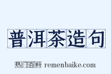 普洱茶造句是什么意思的图片